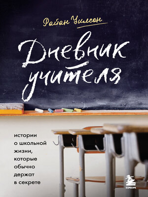 cover image of Дневник учителя. Истории о школьной жизни, которые обычно держат в секрете